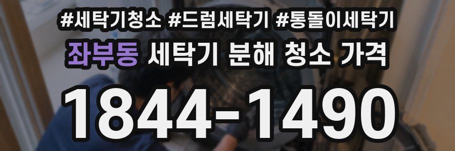 좌부동 세탁기 분해 청소 가격