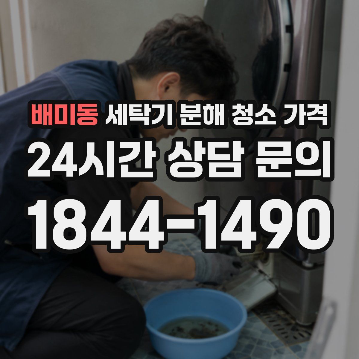 배미동 세탁기 분해 청소 가격