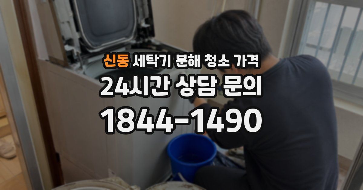 신동 세탁기 분해 청소 가격