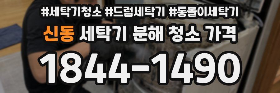 신동 세탁기 분해 청소 가격