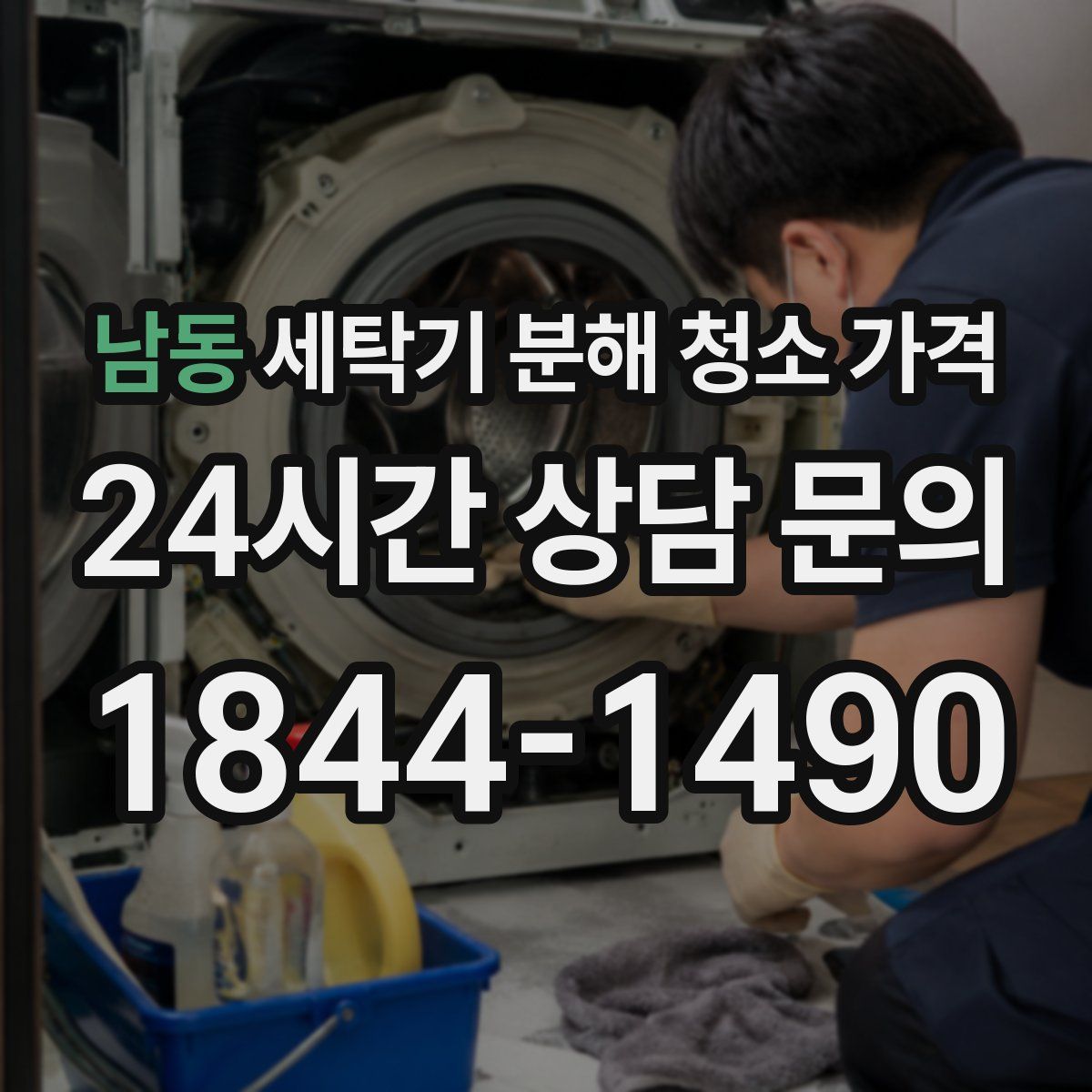 남동 세탁기 분해 청소 가격