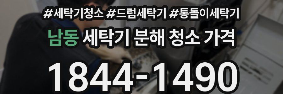 남동 세탁기 분해 청소 가격