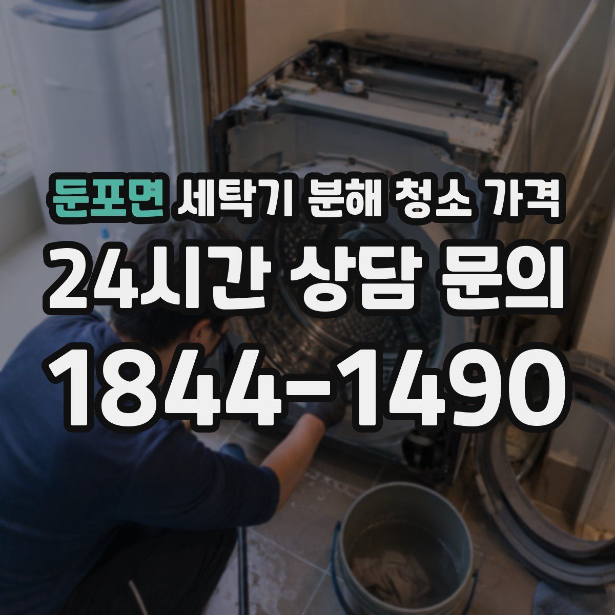 둔포면 세탁기 분해 청소 가격