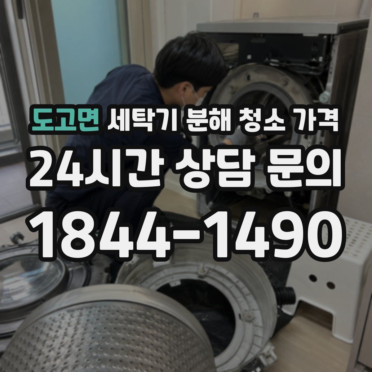 도고면 세탁기 분해 청소 가격