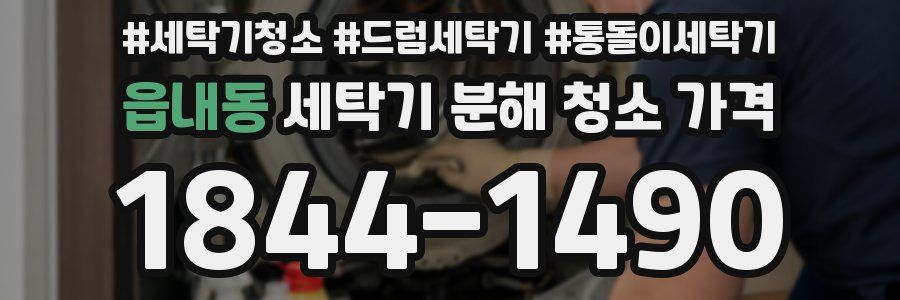읍내동 세탁기 분해 청소 가격