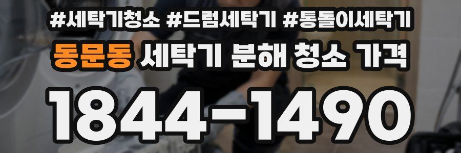 동문동 세탁기 분해 청소 가격