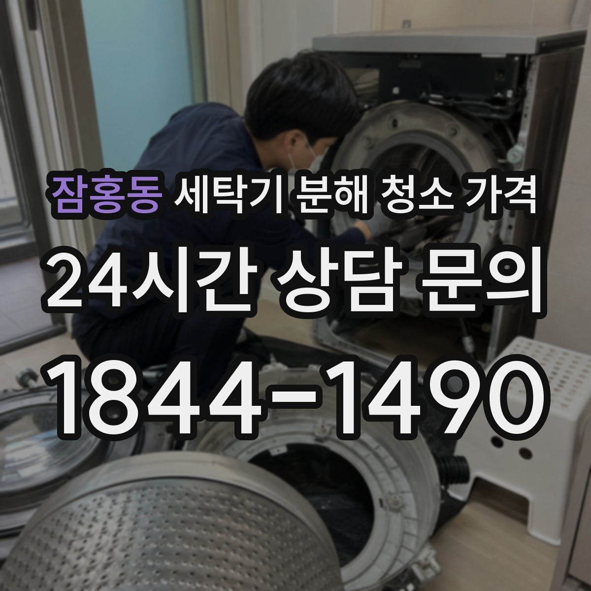 잠홍동 세탁기 분해 청소 가격