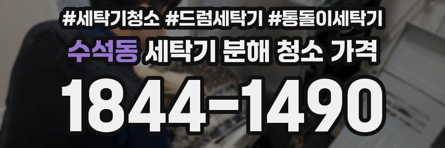 수석동 세탁기 분해 청소 가격