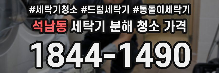 석남동 세탁기 분해 청소 가격