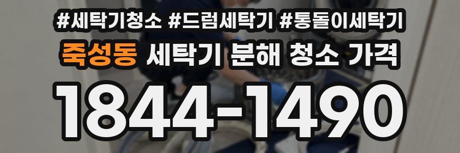 죽성동 세탁기 분해 청소 가격