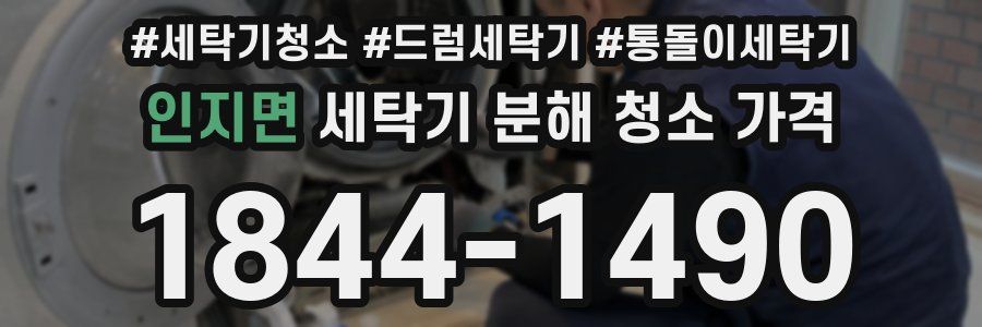 인지면 세탁기 분해 청소 가격