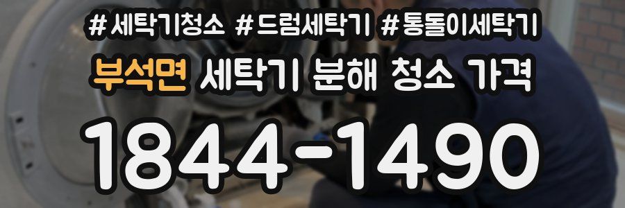 부석면 세탁기 분해 청소 가격