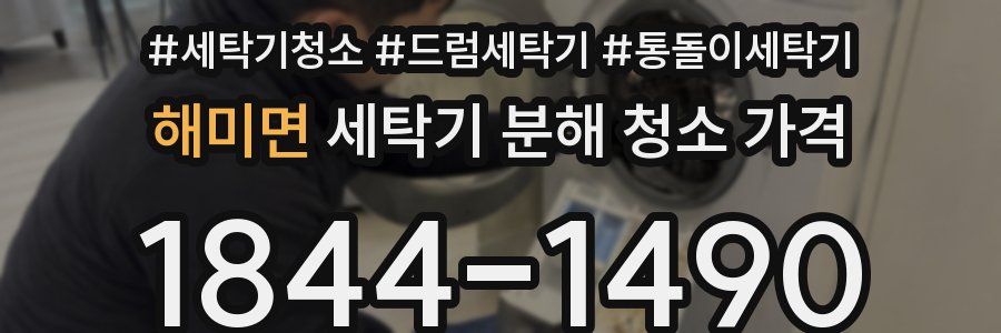 해미면 세탁기 분해 청소 가격