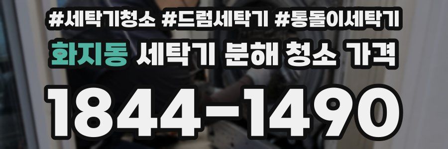 화지동 세탁기 분해 청소 가격