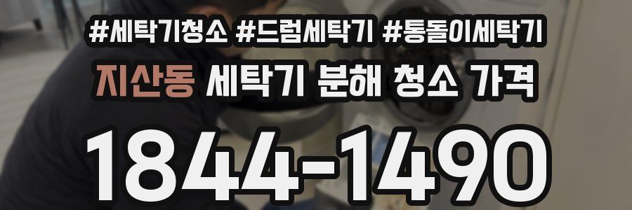 지산동 세탁기 분해 청소 가격
