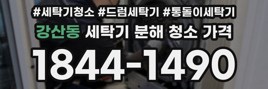 강산동 세탁기 분해 청소 가격