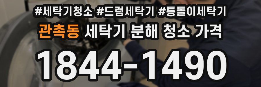 관촉동 세탁기 분해 청소 가격