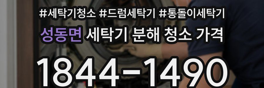 성동면 세탁기 분해 청소 가격