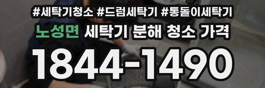 노성면 세탁기 분해 청소 가격