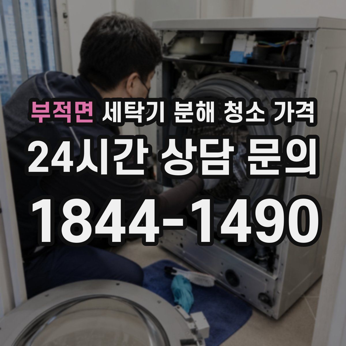 부적면 세탁기 분해 청소 가격