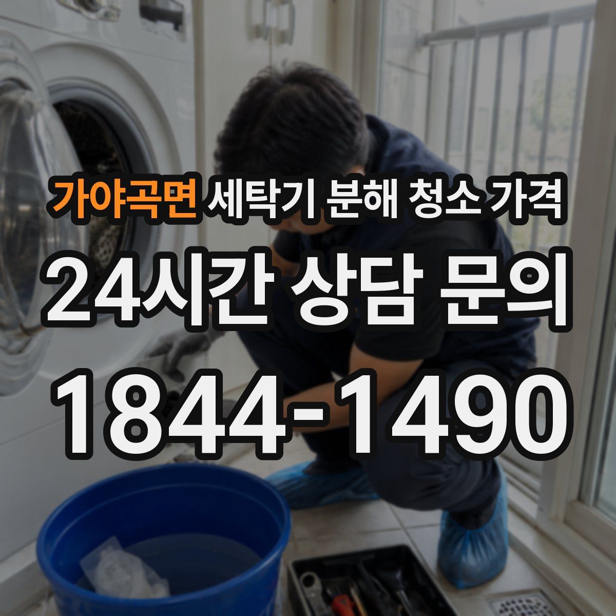 가야곡면 세탁기 분해 청소 가격