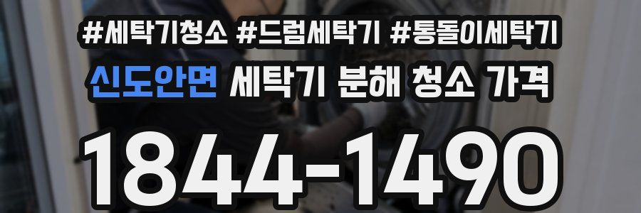 신도안면 세탁기 분해 청소 가격