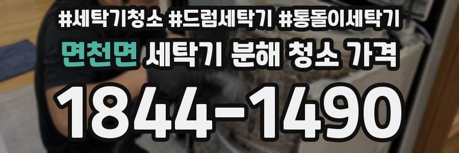 면천면 세탁기 분해 청소 가격