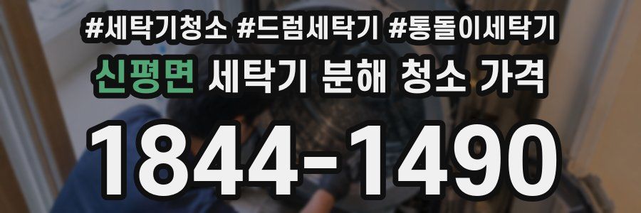 신평면 세탁기 분해 청소 가격