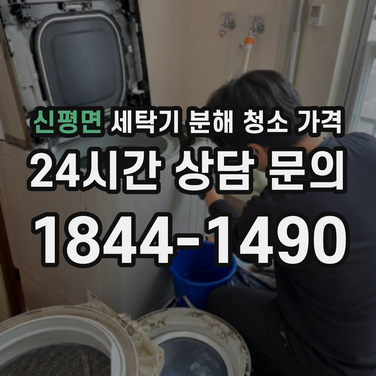 신평면 세탁기 분해 청소 가격