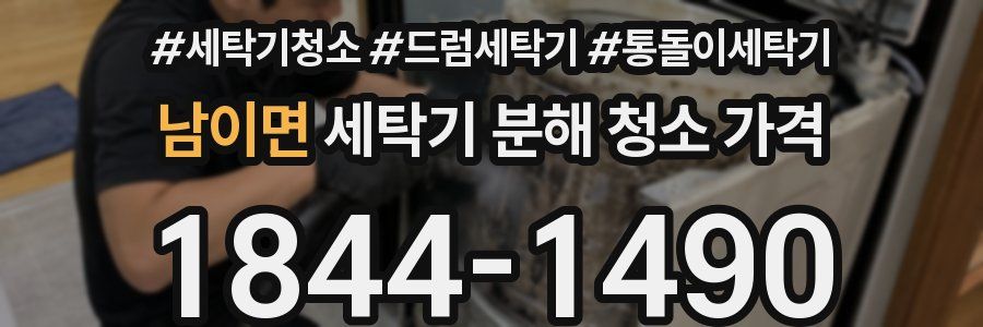 남이면 세탁기 분해 청소 가격