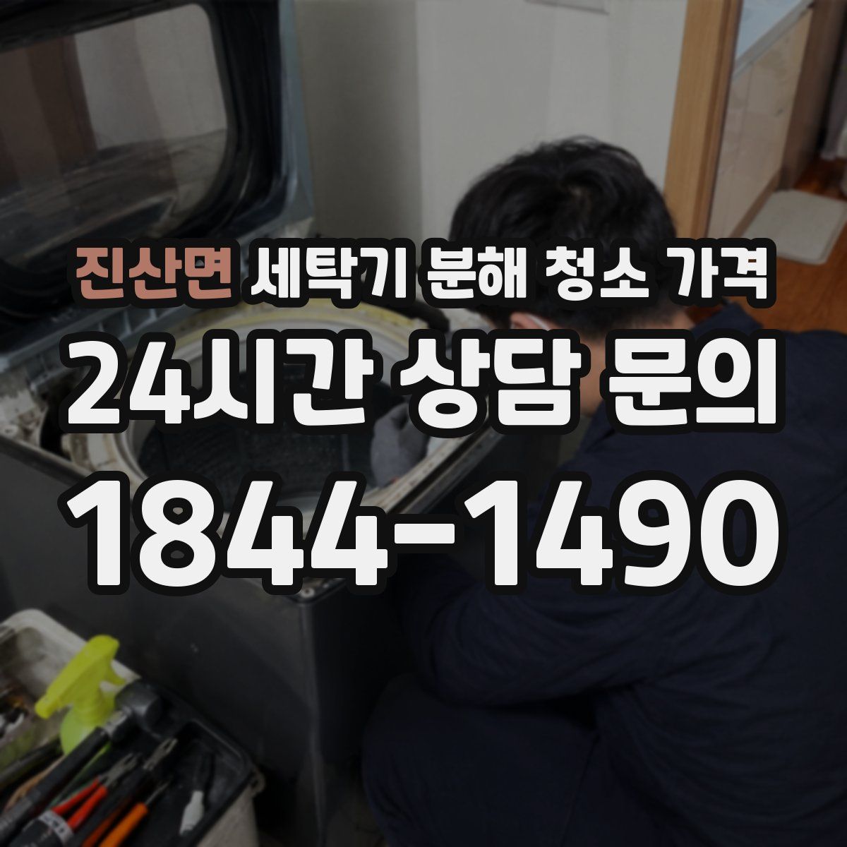 진산면 세탁기 분해 청소 가격