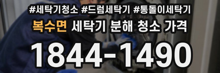 복수면 세탁기 분해 청소 가격
