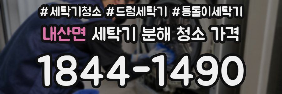 내산면 세탁기 분해 청소 가격