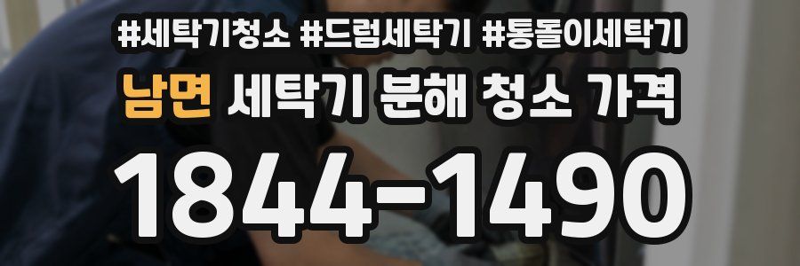 남면 세탁기 분해 청소 가격