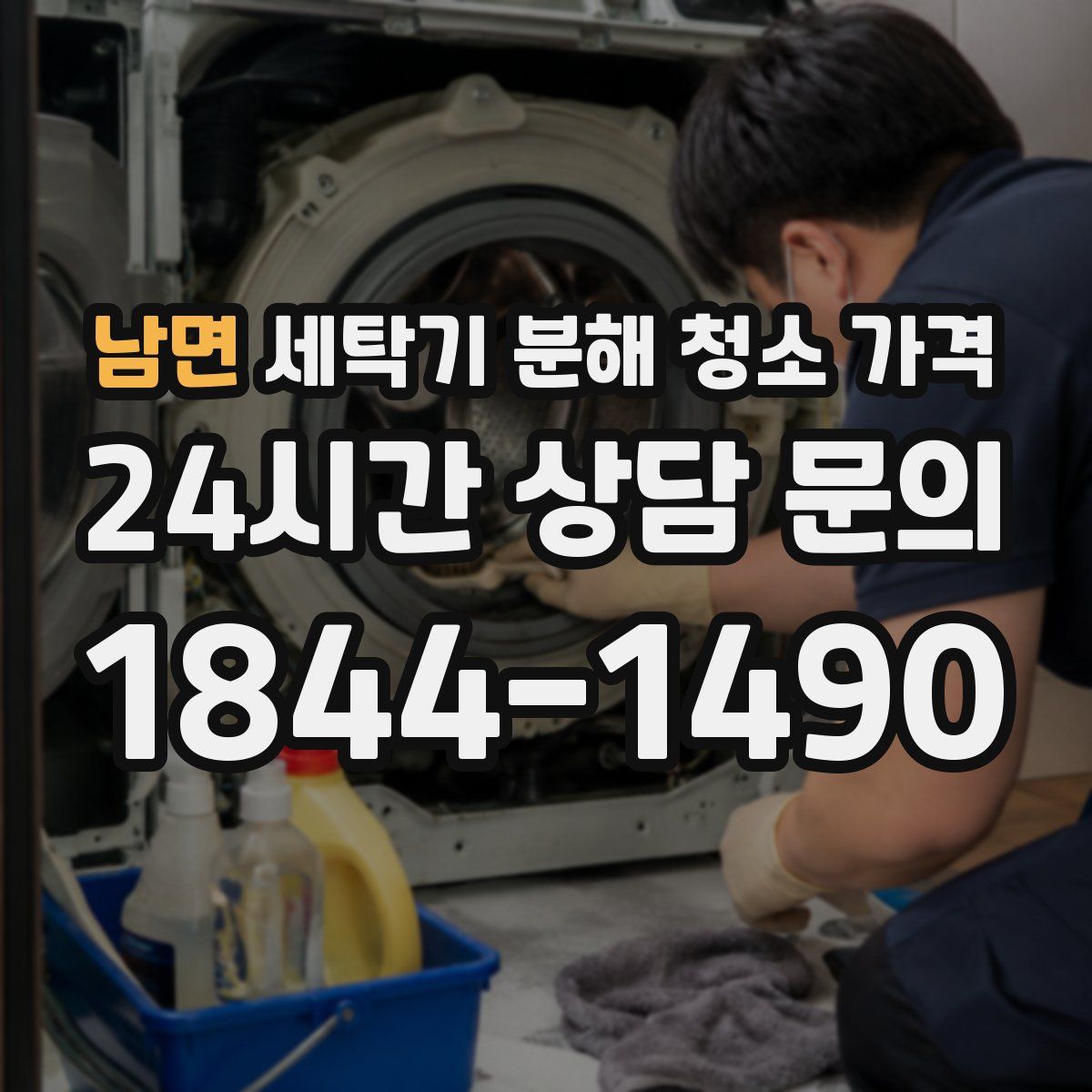 남면 세탁기 분해 청소 가격