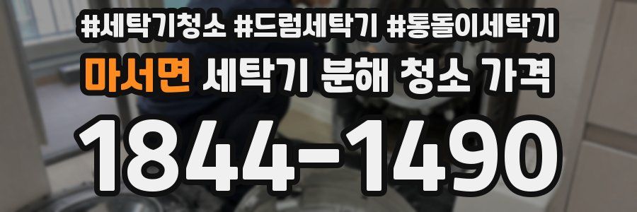 마서면 세탁기 분해 청소 가격