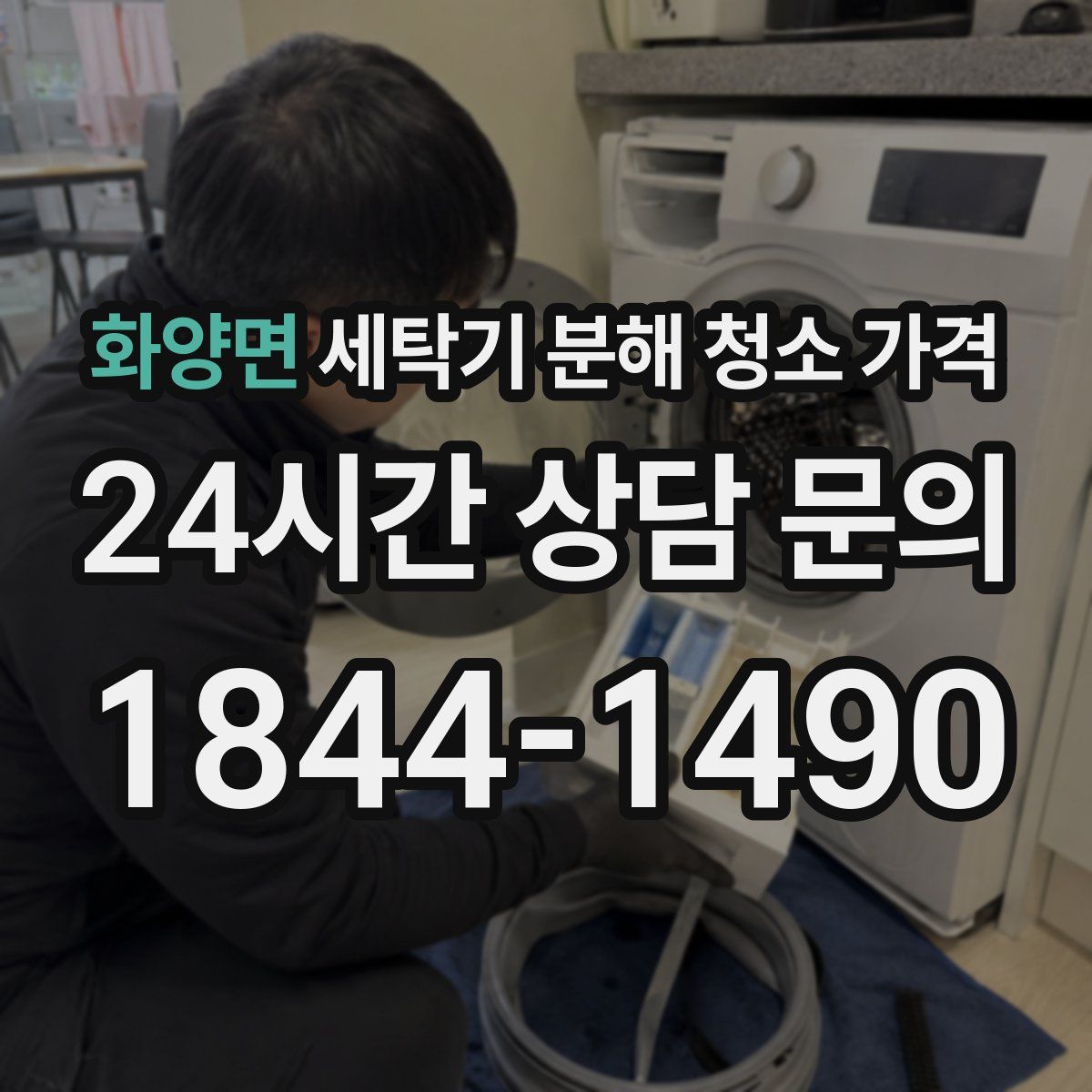 화양면 세탁기 분해 청소 가격