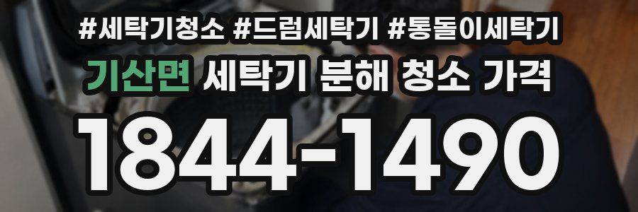 기산면 세탁기 분해 청소 가격