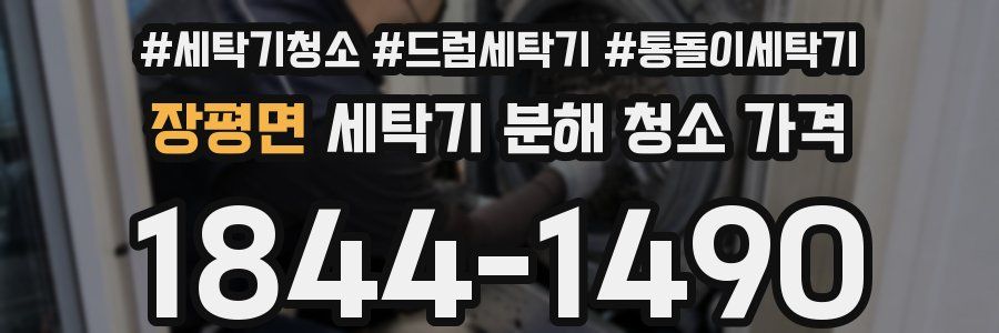 장평면 세탁기 분해 청소 가격
