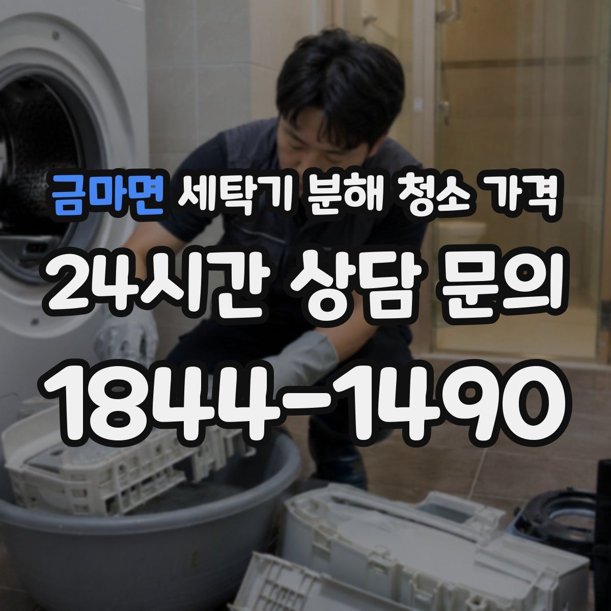금마면 세탁기 분해 청소 가격