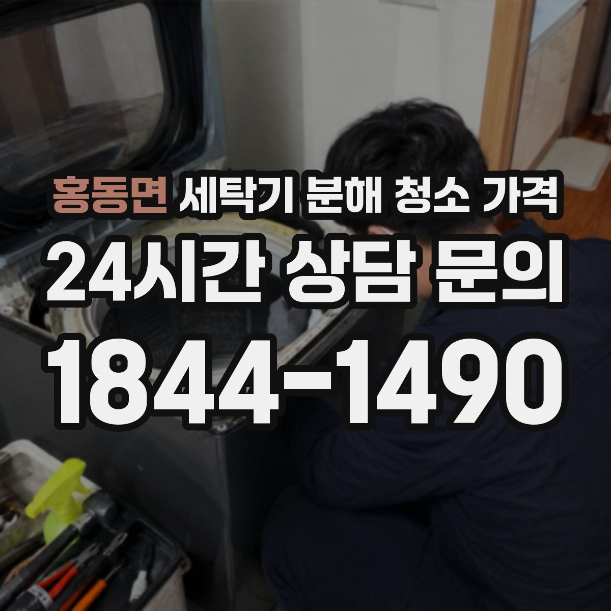 홍동면 세탁기 분해 청소 가격
