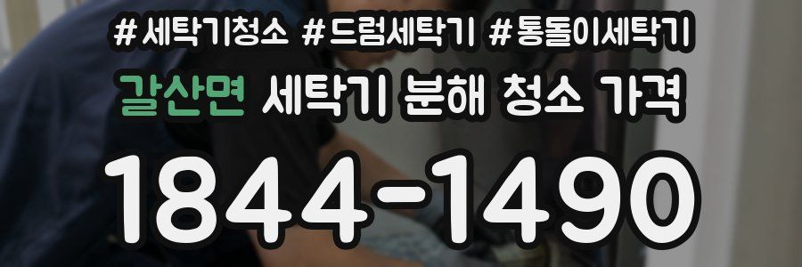 갈산면 세탁기 분해 청소 가격