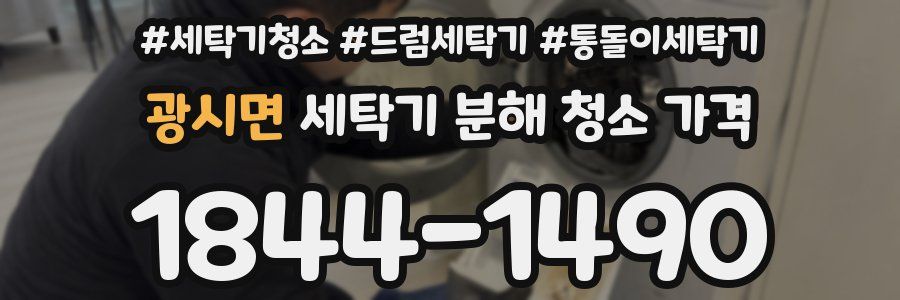 광시면 세탁기 분해 청소 가격