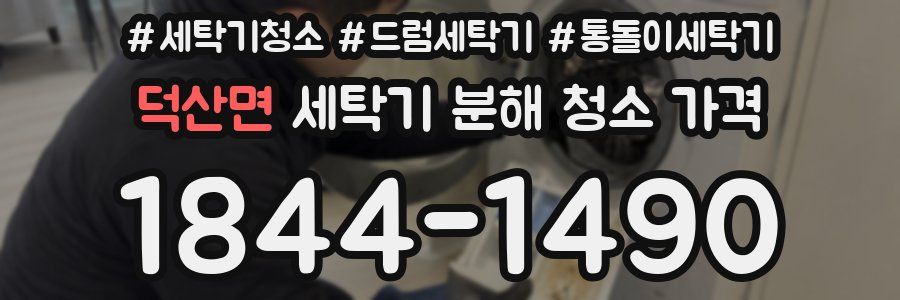 덕산면 세탁기 분해 청소 가격