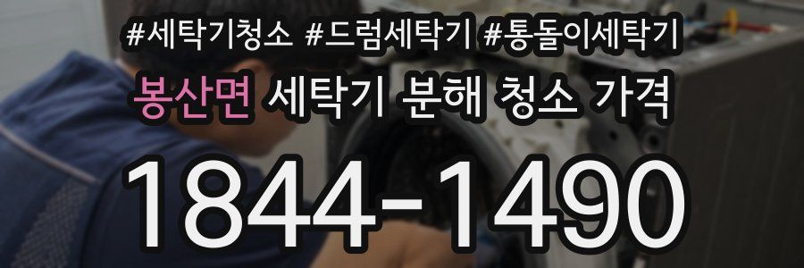 봉산면 세탁기 분해 청소 가격