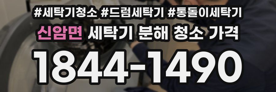 신암면 세탁기 분해 청소 가격