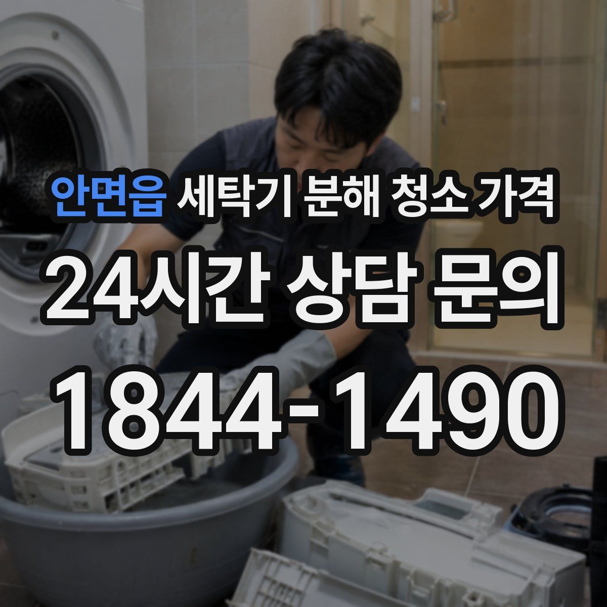 안면읍 세탁기 분해 청소 가격