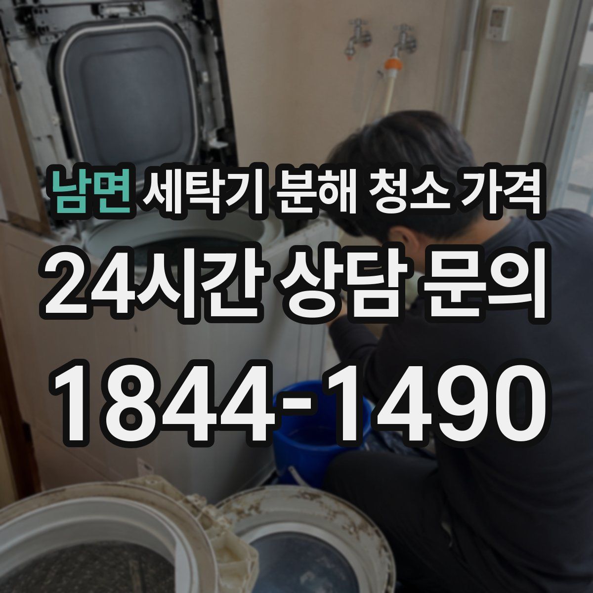 남면 세탁기 분해 청소 가격
