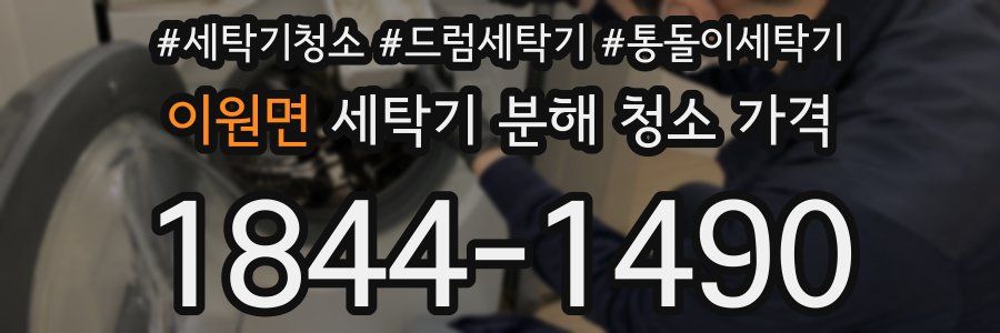 이원면 세탁기 분해 청소 가격