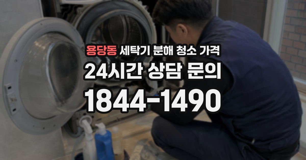 용당동 세탁기 분해 청소 가격